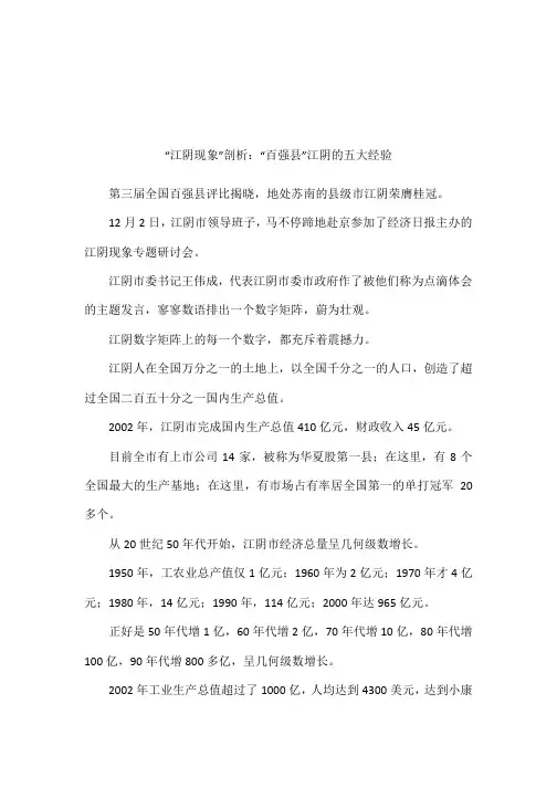 “江阴现象”剖析：“百强县”江阴的五大经验