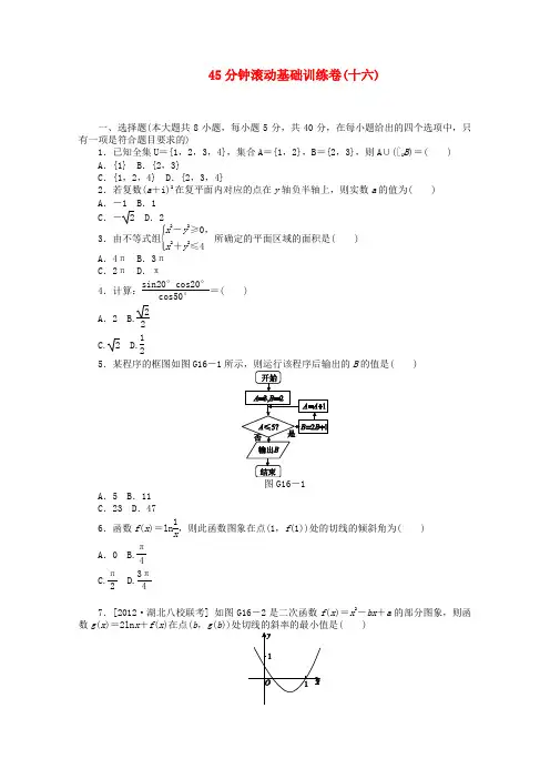 (安徽专用)高考数学一轮复习方案 滚动基础训练卷(16) 文 (含解析)