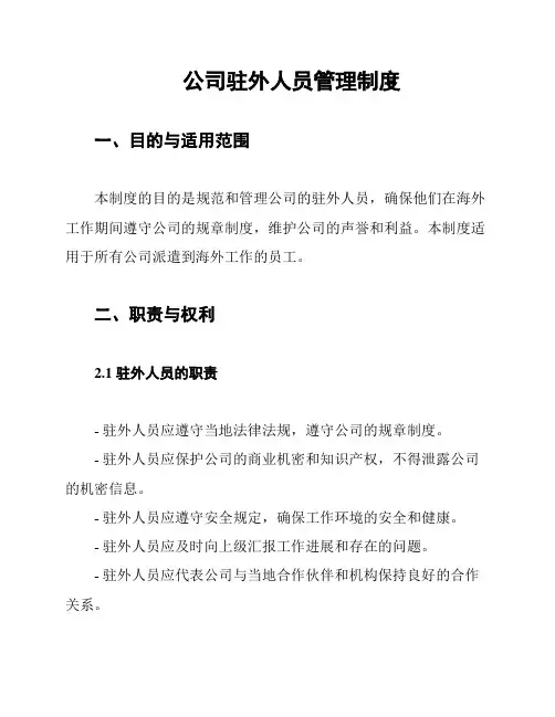 公司驻外人员管理制度