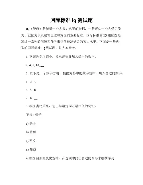 国际标准iq测试题