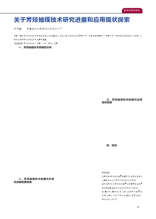 关于芳烃抽提技术研究进展和应用现状探索