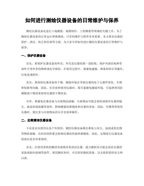 如何进行测绘仪器设备的日常维护与保养