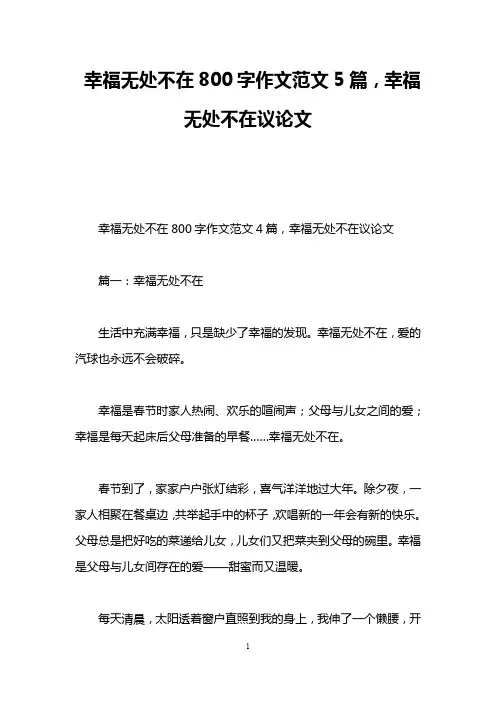 幸福无处不在800字作文范文5篇,幸福无处不在议论文