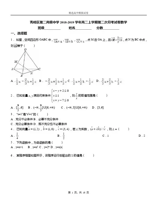 秀峰区第二高级中学2018-2019学年高二上学期第二次月考试卷数学
