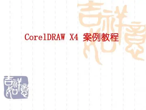 第1章 CorelDRAW X4入门