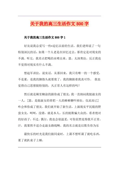 关于我的高三生活作文800字