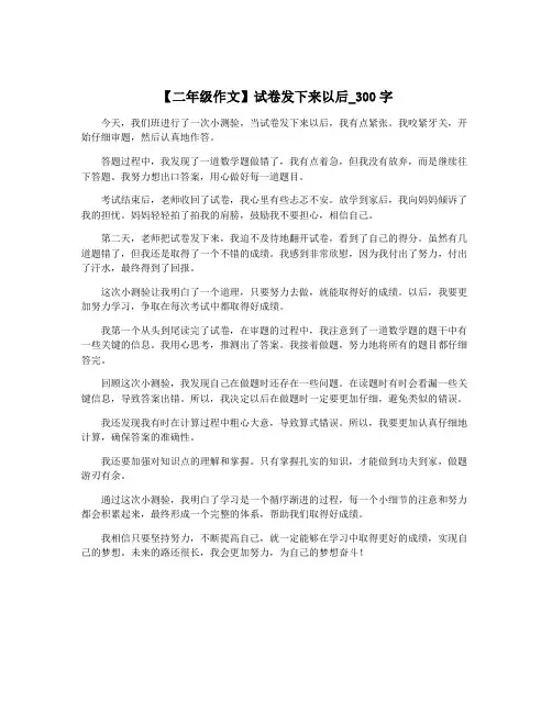 【二年级作文】试卷发下来以后_300字