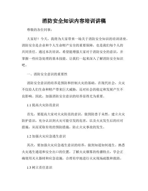 消防安全知识内容培训讲稿