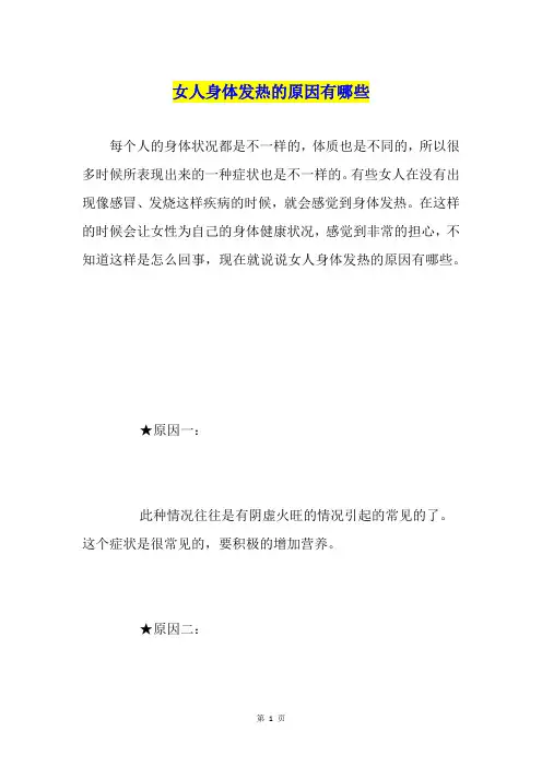女人身体发热的原因有哪些