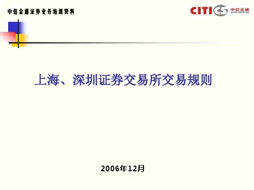上海深圳交易所交易规则