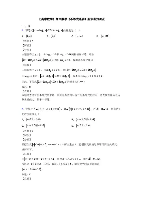 高考数学压轴专题莆田备战高考《不等式选讲》技巧及练习题附答案