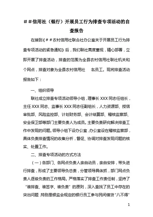 信用社(银行)开展员工行为排查专项活动的自查报告