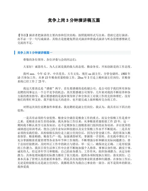 竞争上岗3分钟演讲稿五篇