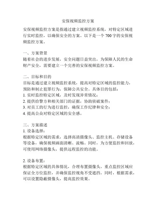 安保视频监控方案