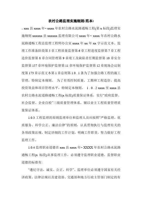 农村公路监理实施细则(范本).doc
