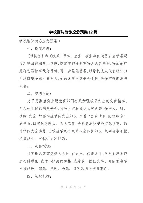 学校消防演练应急预案12篇