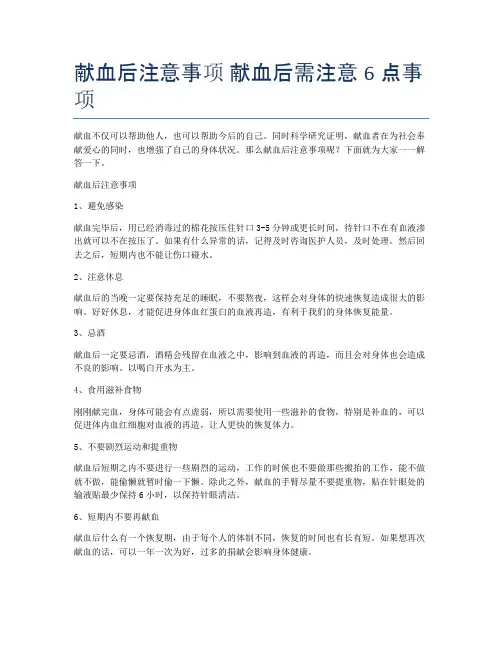 献血后注意事项-献血后需注意6点事项
