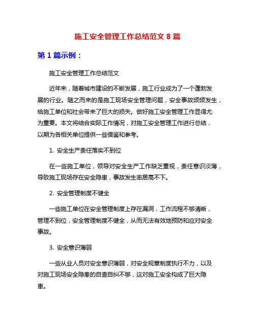施工安全管理工作总结范文8篇