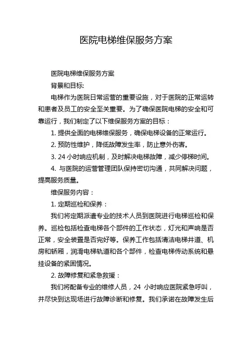 医院电梯维保服务方案
