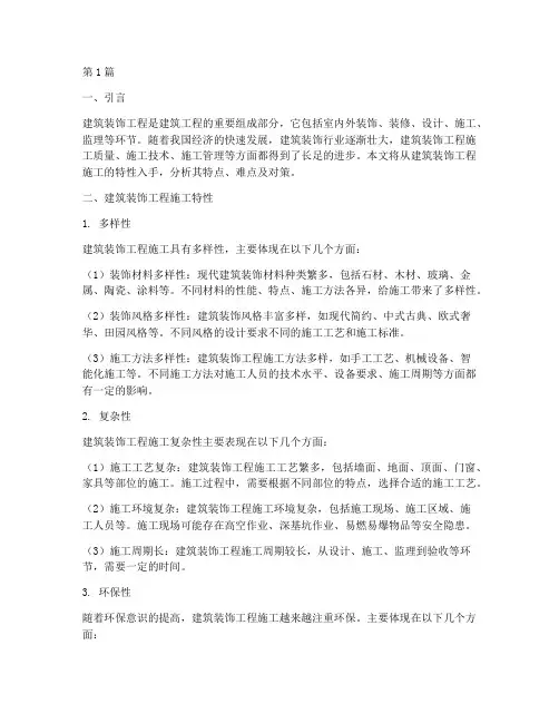 建筑装饰工程施工特性(3篇)