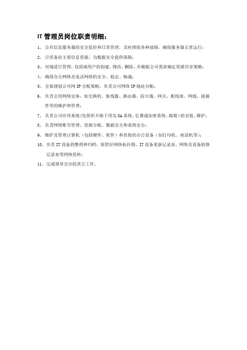 IT管理员岗位职责