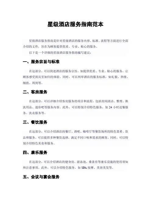 星级酒店服务指南范本