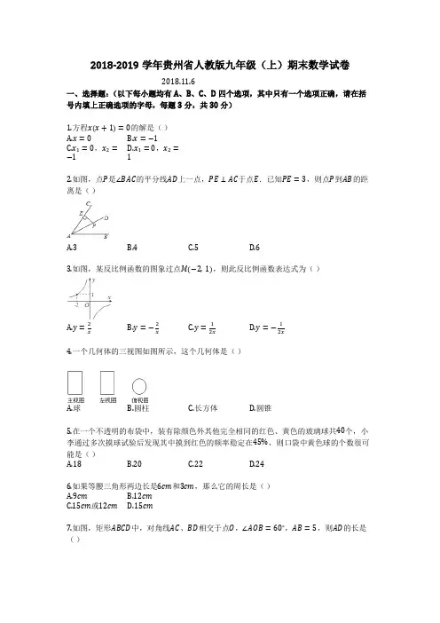 2018-2019学年贵州省人教版九年级(上)期末数学试卷