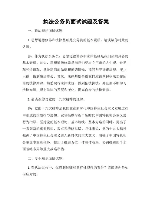 执法公务员面试试题及答案