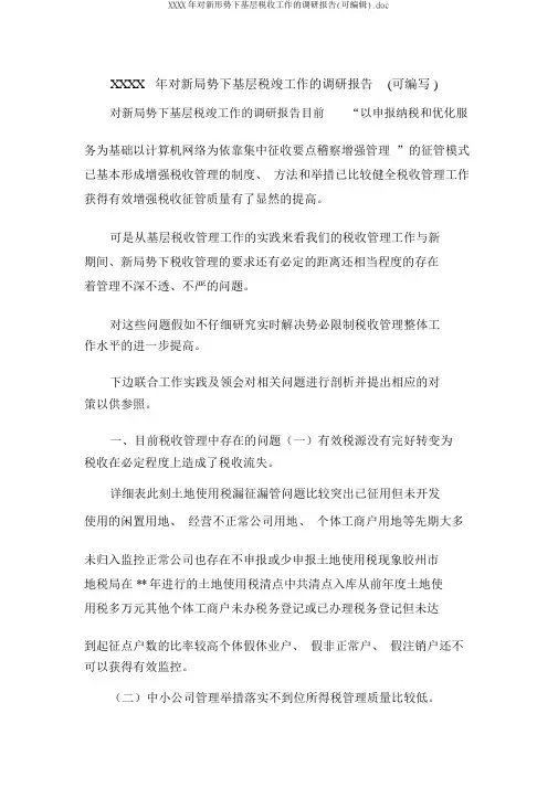XXXX年对新形势下基层税收工作的调研报告(可编辑).doc