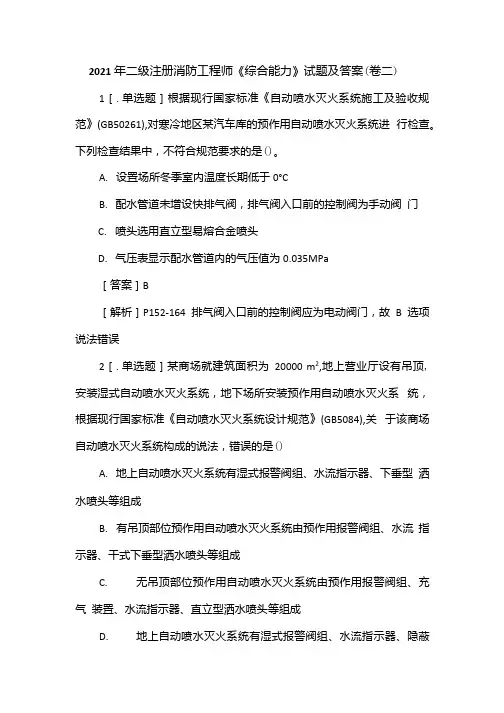 2021年二级注册消防工程师《综合能力》试题及答案(卷二).docx