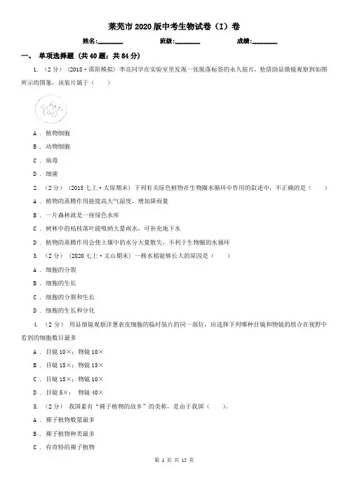 莱芜市2020版中考生物试卷(I)卷(新版)