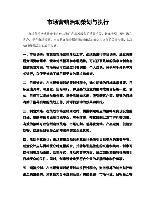 市场营销活动策划与执行