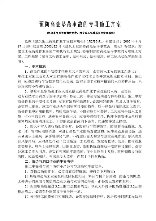 预防高处坠落事故的专项施工方案