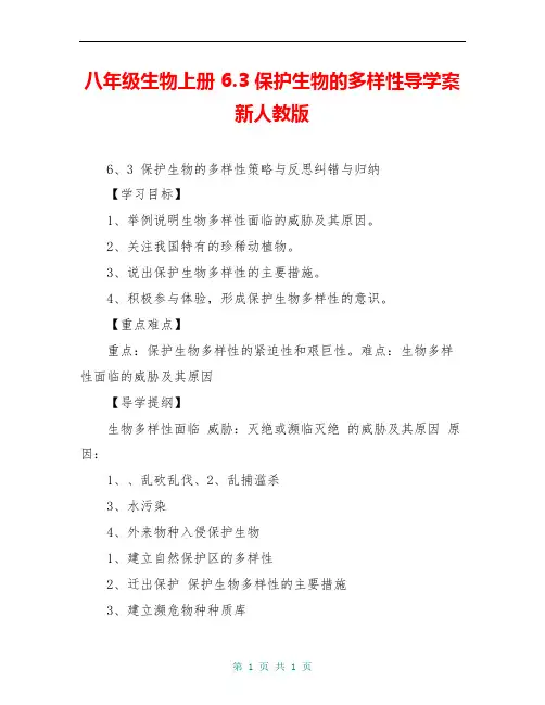 八年级生物上册 6.3 保护生物的多样性导学案 新人教版