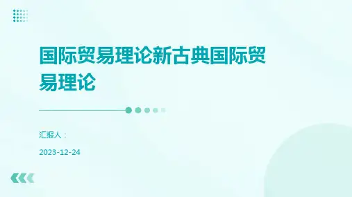 国际贸易理论新古典国际贸易理论