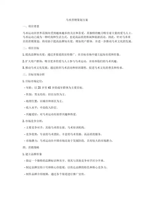 马术营销策划方案