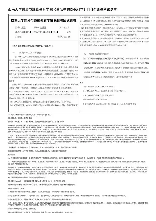 西南大学网络与继续教育学院《生活中的DNA科学》[1194]课程考试试卷