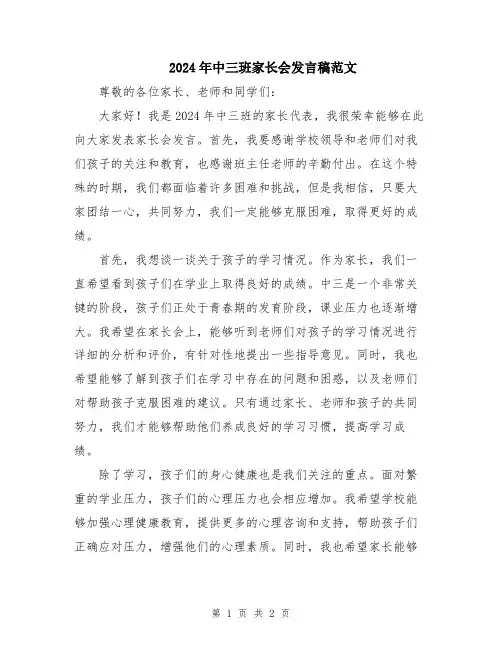 2024年中三班家长会发言稿范文