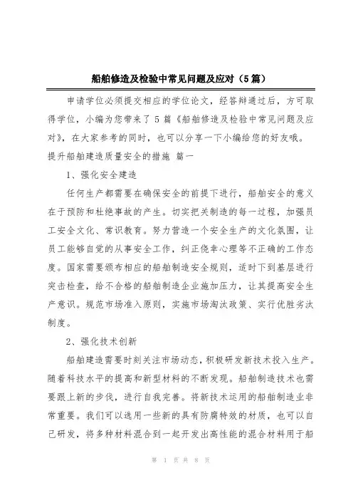 船舶修造及检验中常见问题及应对(5篇)