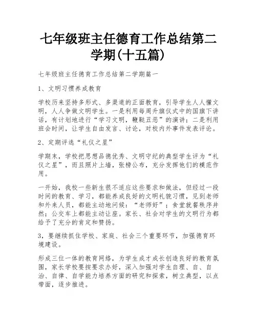 七年级班主任德育工作总结第二学期(十五篇)