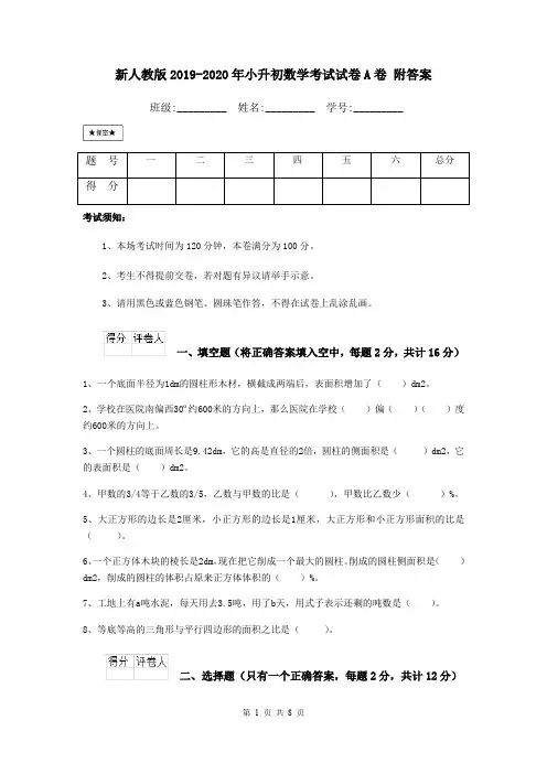 新人教版2019-2020年小升初数学考试试卷A卷 附答案