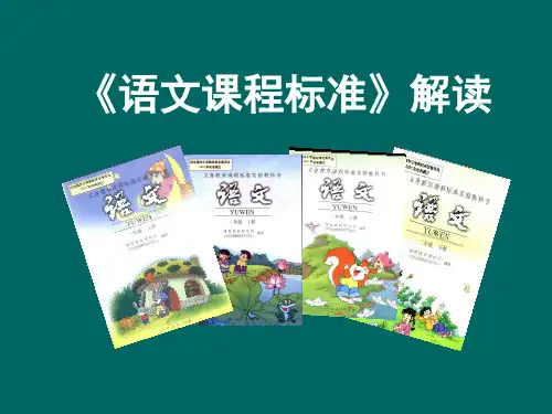 小学语文新课标解读PPT