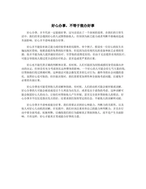 好心办事,不等于能办好事