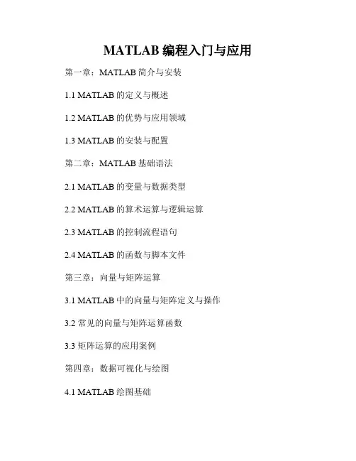 MATLAB编程入门与应用