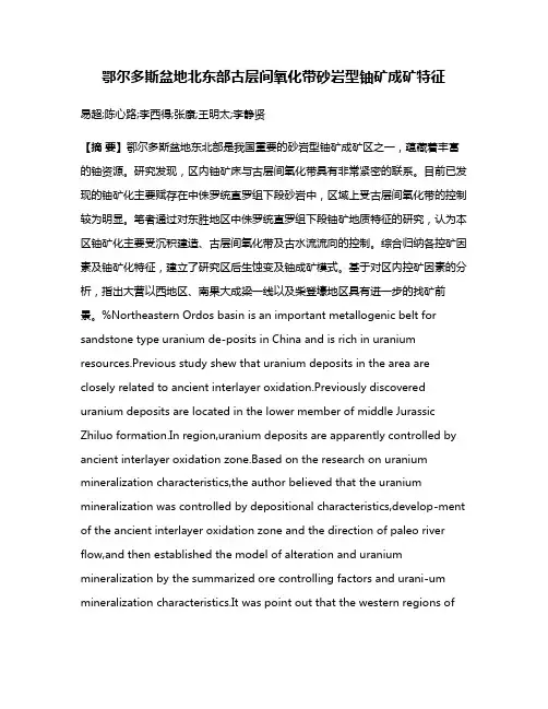鄂尔多斯盆地北东部古层间氧化带砂岩型铀矿成矿特征