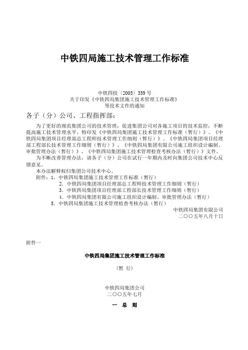 中铁四局施工技术管理工作标准