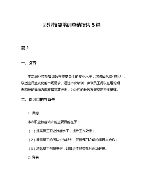 职业技能培训总结报告5篇