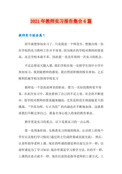 2021年教师实习报告集合6篇