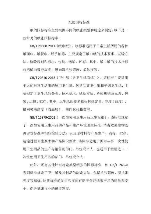 纸的国标标准