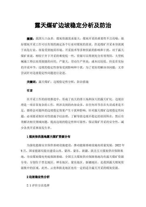 露天煤矿边坡稳定分析及防治